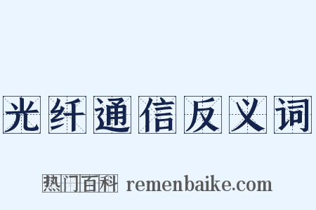 光纤通信反义词是什么意思的图片